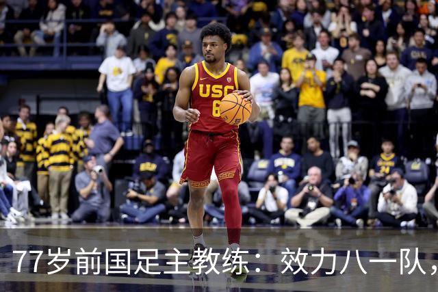 77岁前国足主教练：效力八一队，曾是上海足协主席，今是大学院长
